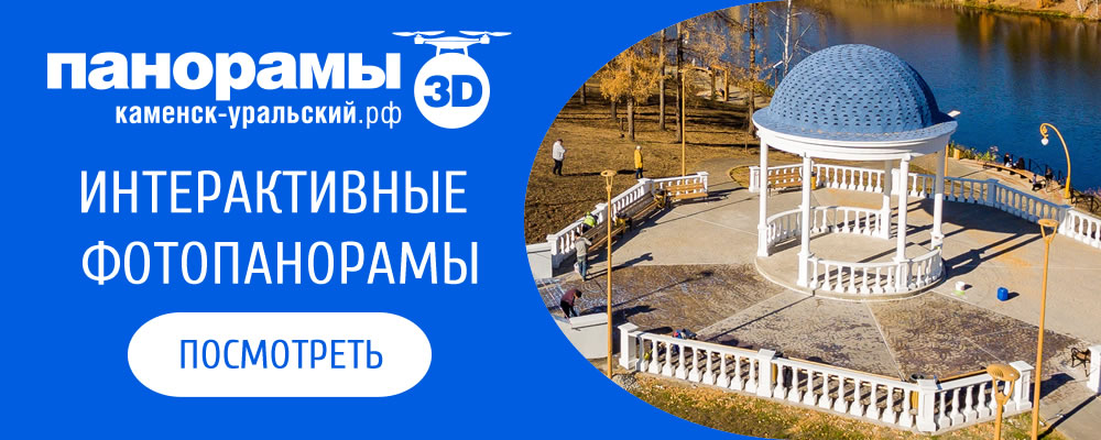 3D-воздушные панорамы Каменск-Уральский